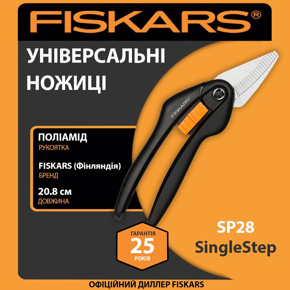 Ножиці універсальні Fiskars SingleStep SP28 20,8 см 200 г