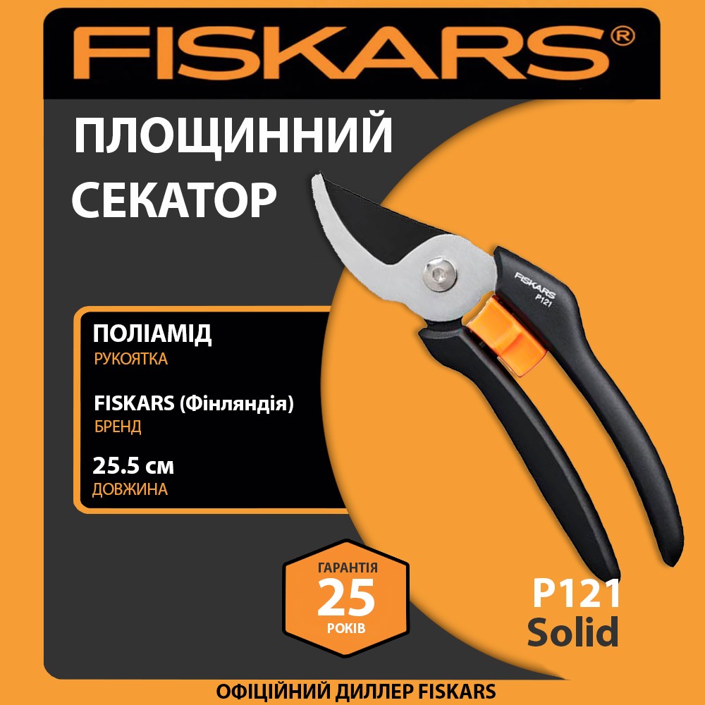 Секатор площинний Fiskars Solid P121 25,5 см 141 г