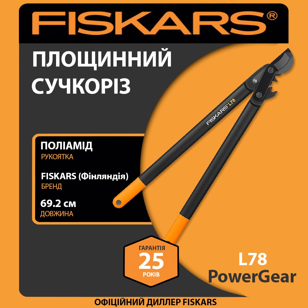 Сучкоріз площинний Fiskars PowerGear L L78 69,2 см 1060 г посилений