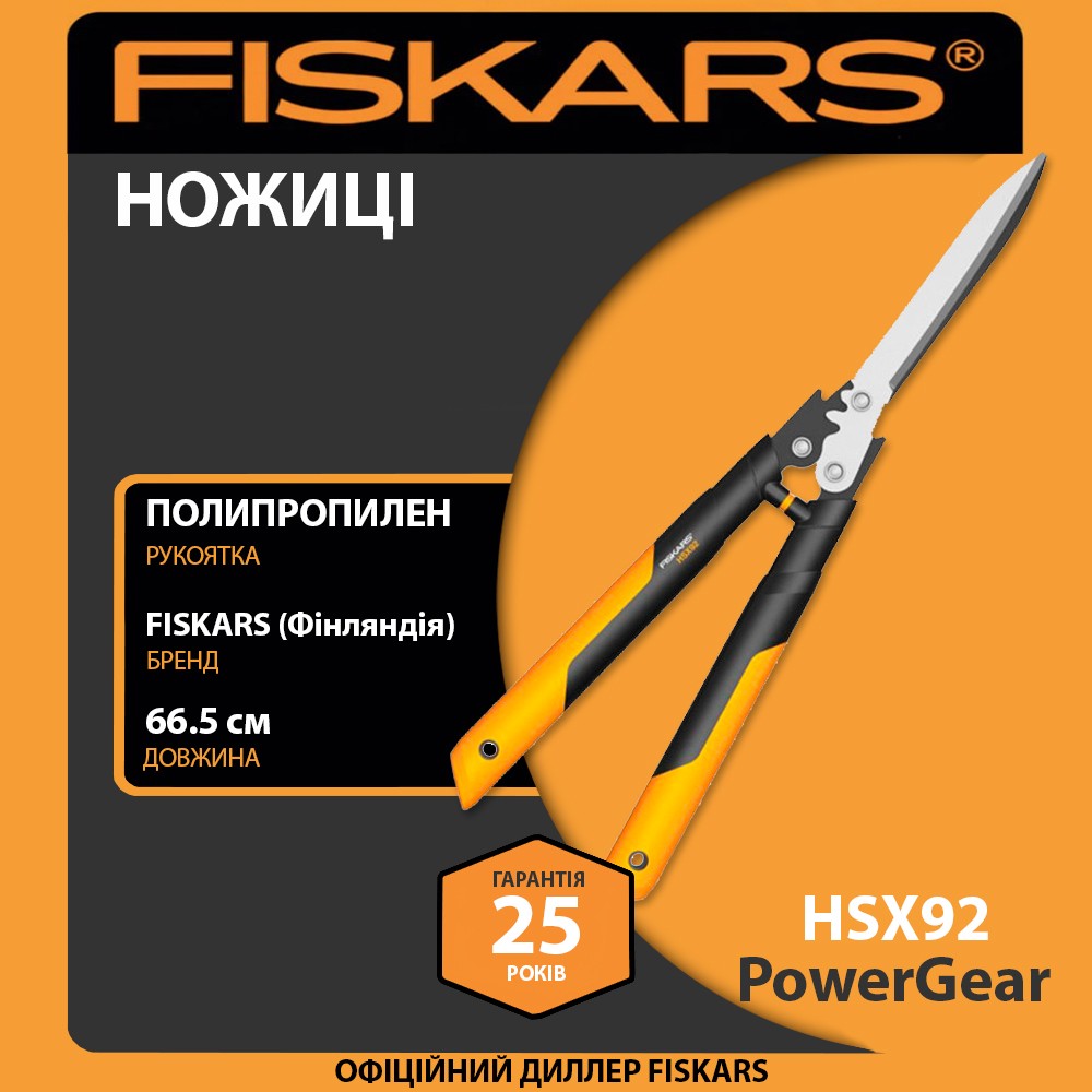 Ножиці для живоплоту Fiskars PowerGear HSX92 66,5 см 1100 г