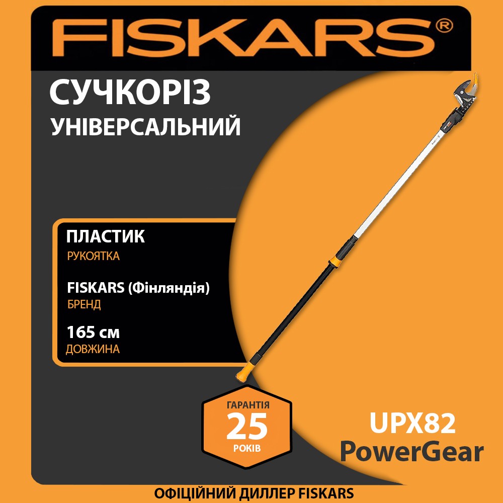 Сучкоріз універсальний Fiskars PowerGear X UPX82 165 см 1140 г