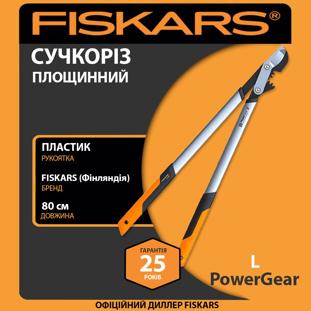 Сучкоріз площинний великий Fiskars PowerGear L 1020188