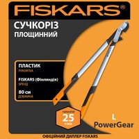 Фото Сучкоріз площинний великий Fiskars PowerGear L 1020188