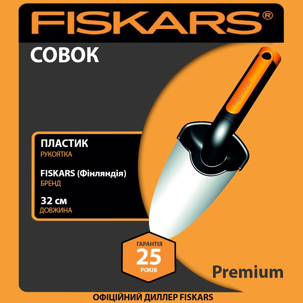 Совок садовий Fiskars Premium Planters 32 см 130 г