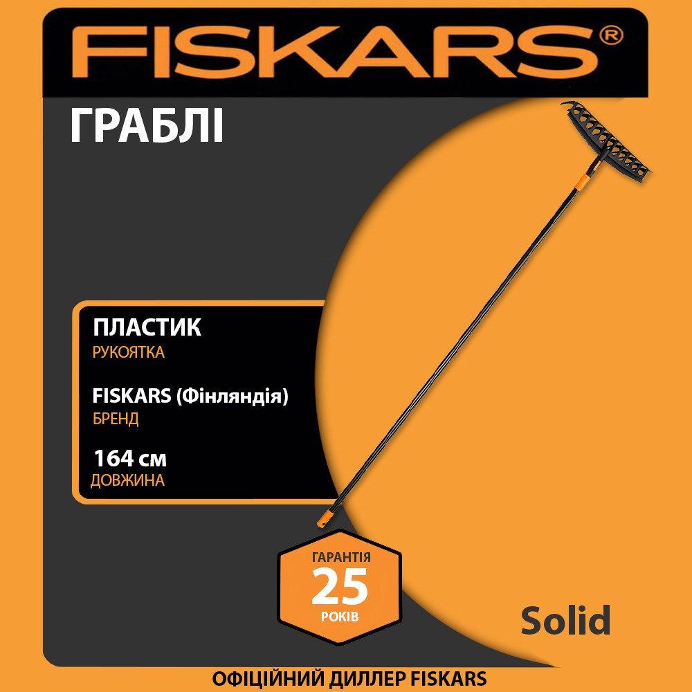 Граблі універсальні Fiskars Solid 164 см 600 г