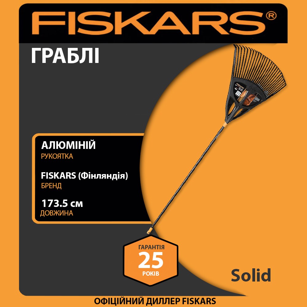 Граблі для листя Fiskars Solid XL 173,5 см 800 г