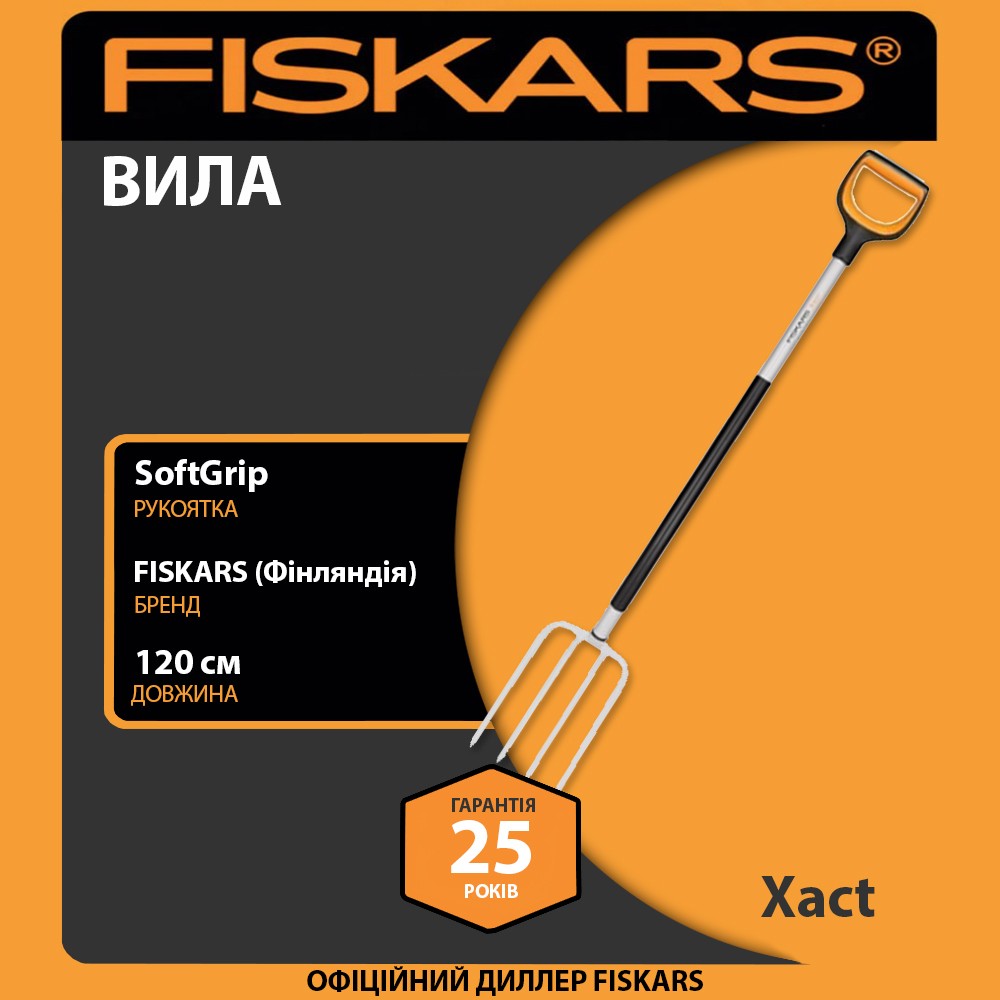 Вила садові великі Fiskars Xact 1070716